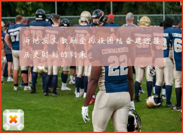 海地发文激励全民族团结奋进迎接历史时刻的到来