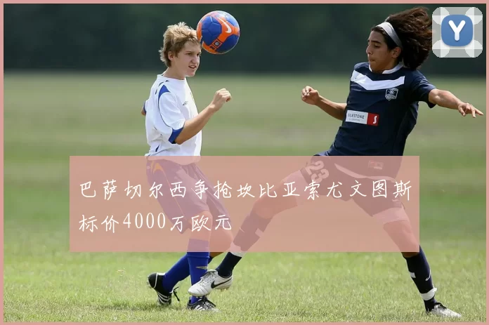 巴萨切尔西争抢坎比亚索尤文图斯标价4000万欧元