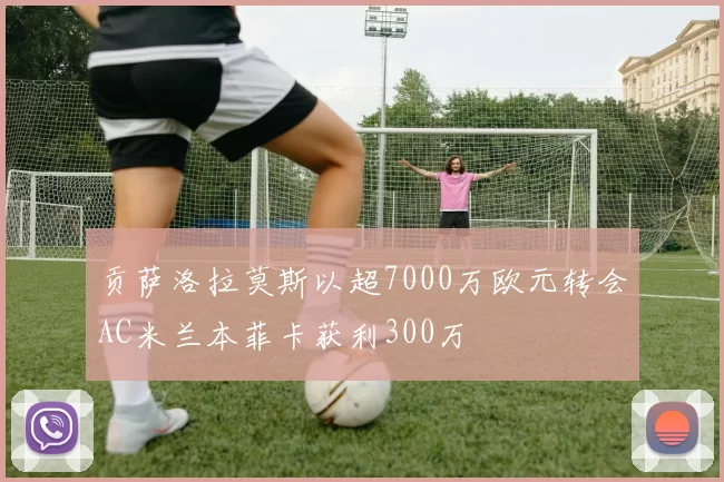 贡萨洛拉莫斯以超7000万欧元转会AC米兰本菲卡获利300万