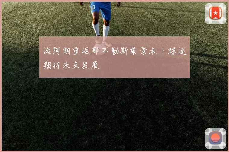 诺阿朗重返那不勒斯前景未卜球迷期待未来发展