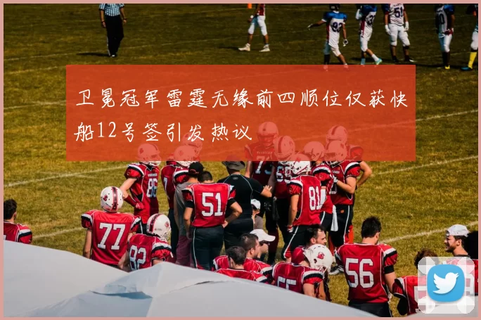 卫冕冠军雷霆无缘前四顺位仅获快船12号签引发热议
