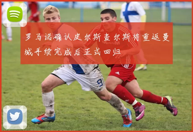罗马诺确认皮尔斯查尔斯将重返曼城手续完成后正式回归