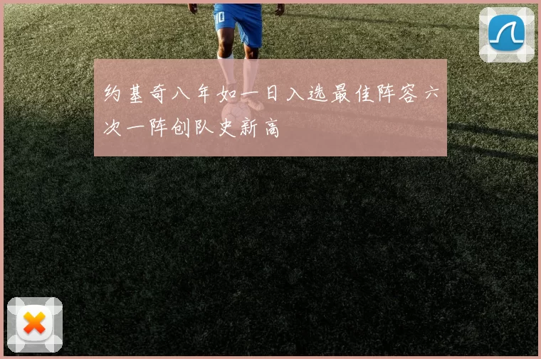 约基奇八年如一日入选最佳阵容六次一阵创队史新高