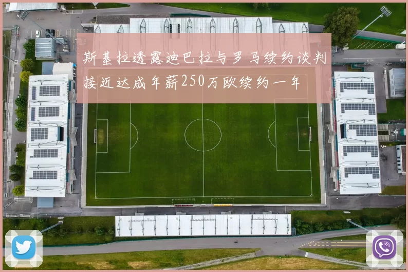 斯基拉透露迪巴拉与罗马续约谈判接近达成年薪250万欧续约一年