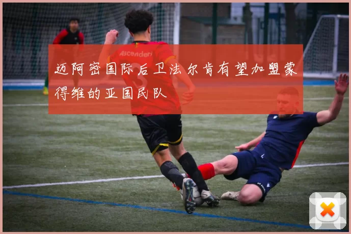 迈阿密国际后卫法尔肯有望加盟蒙得维的亚国民队