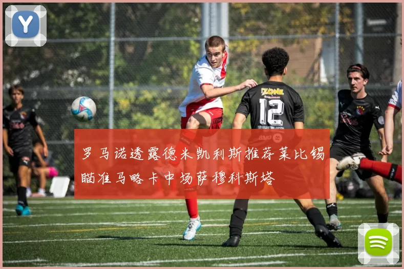罗马诺透露德米凯利斯推荐莱比锡瞄准马略卡中场萨穆科斯塔