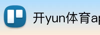 开yun体育app入口登录 Logo